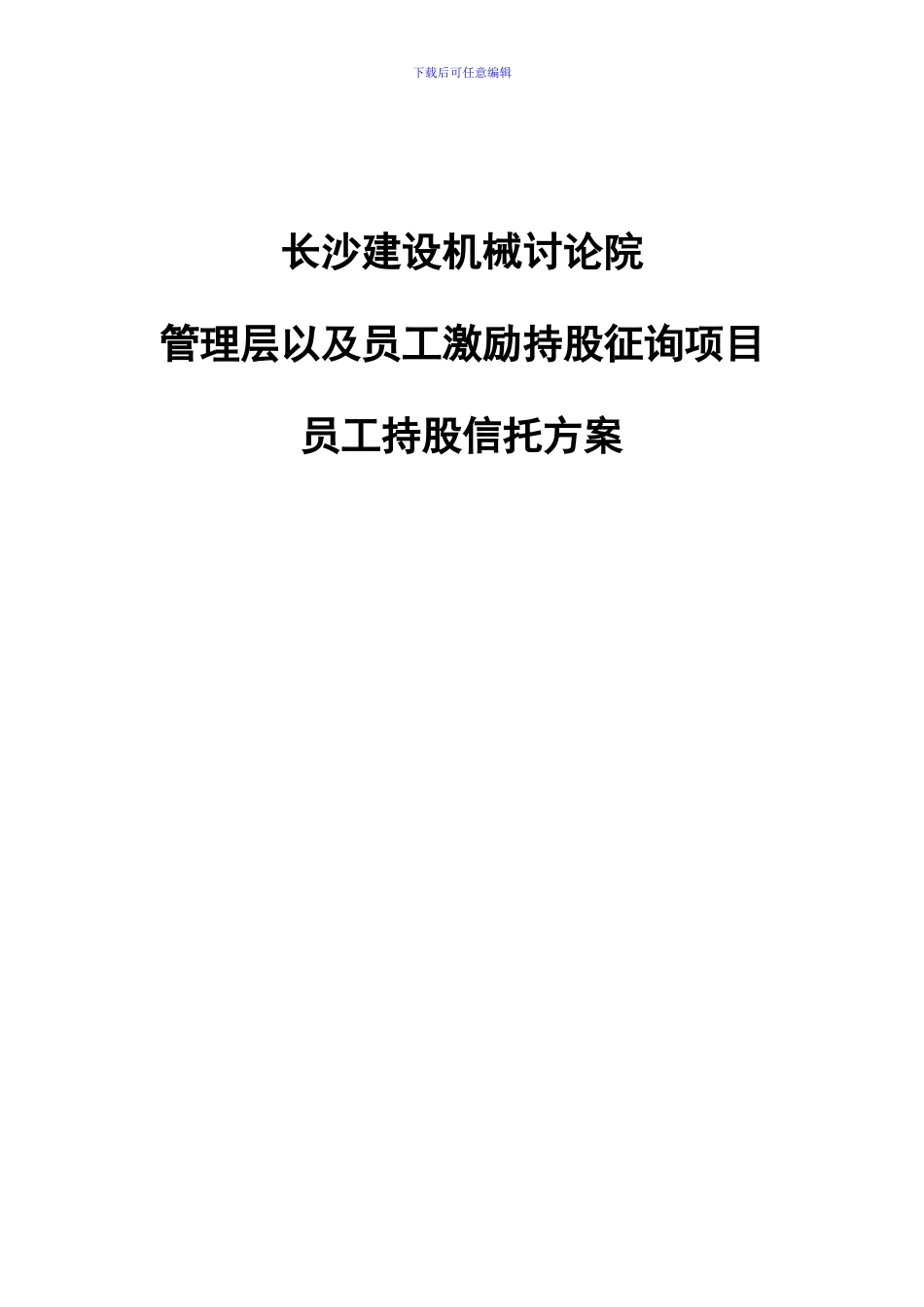 长沙建设机械研究院员工持股信托方案_第1页