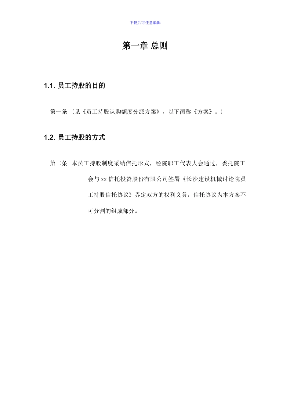 长沙建设机械研究院员工持股信托方案_第3页