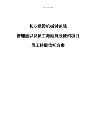 长沙建设机械研究院员工持股信托方案