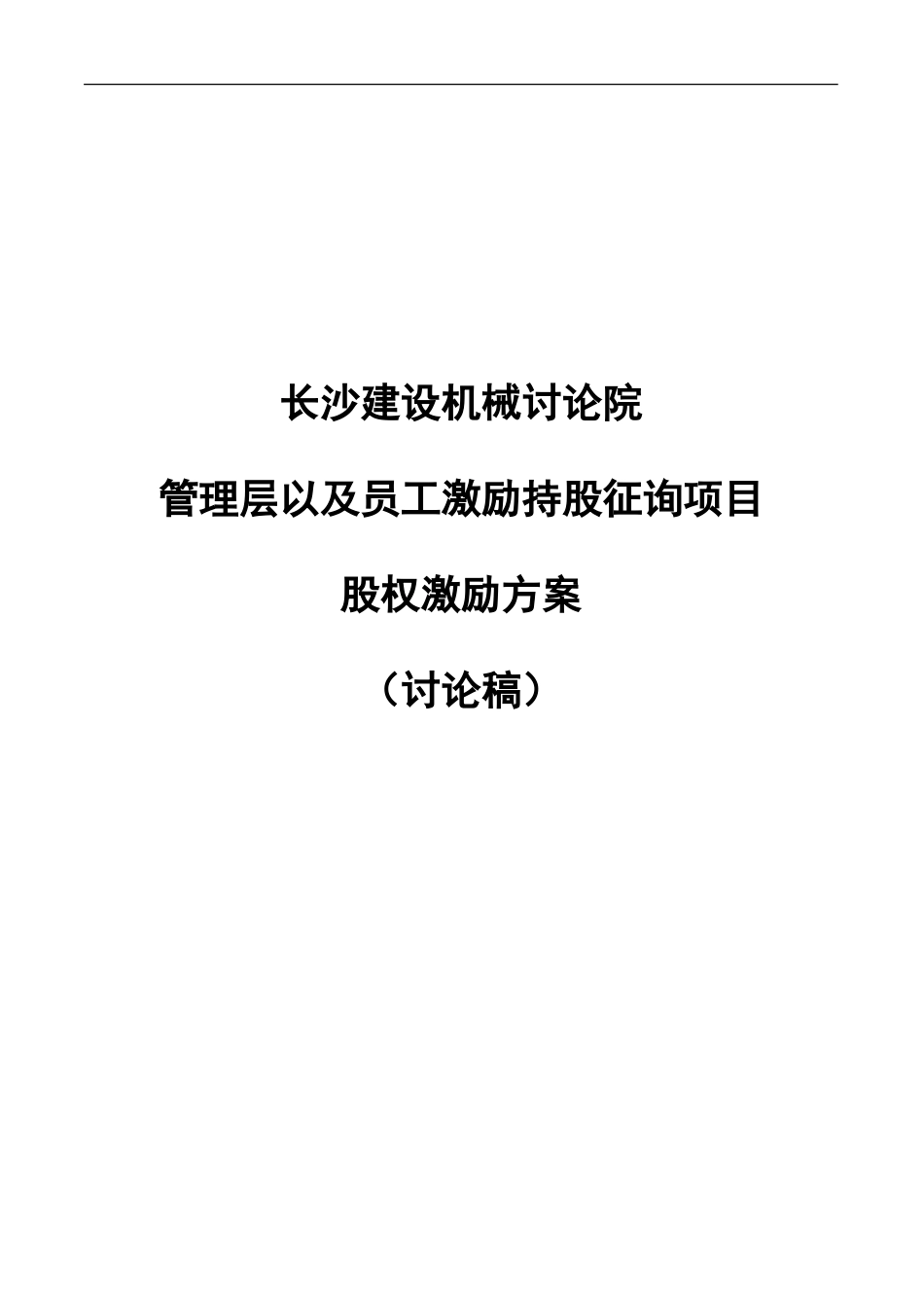 长沙建设机械研究院股权激励方案_第1页
