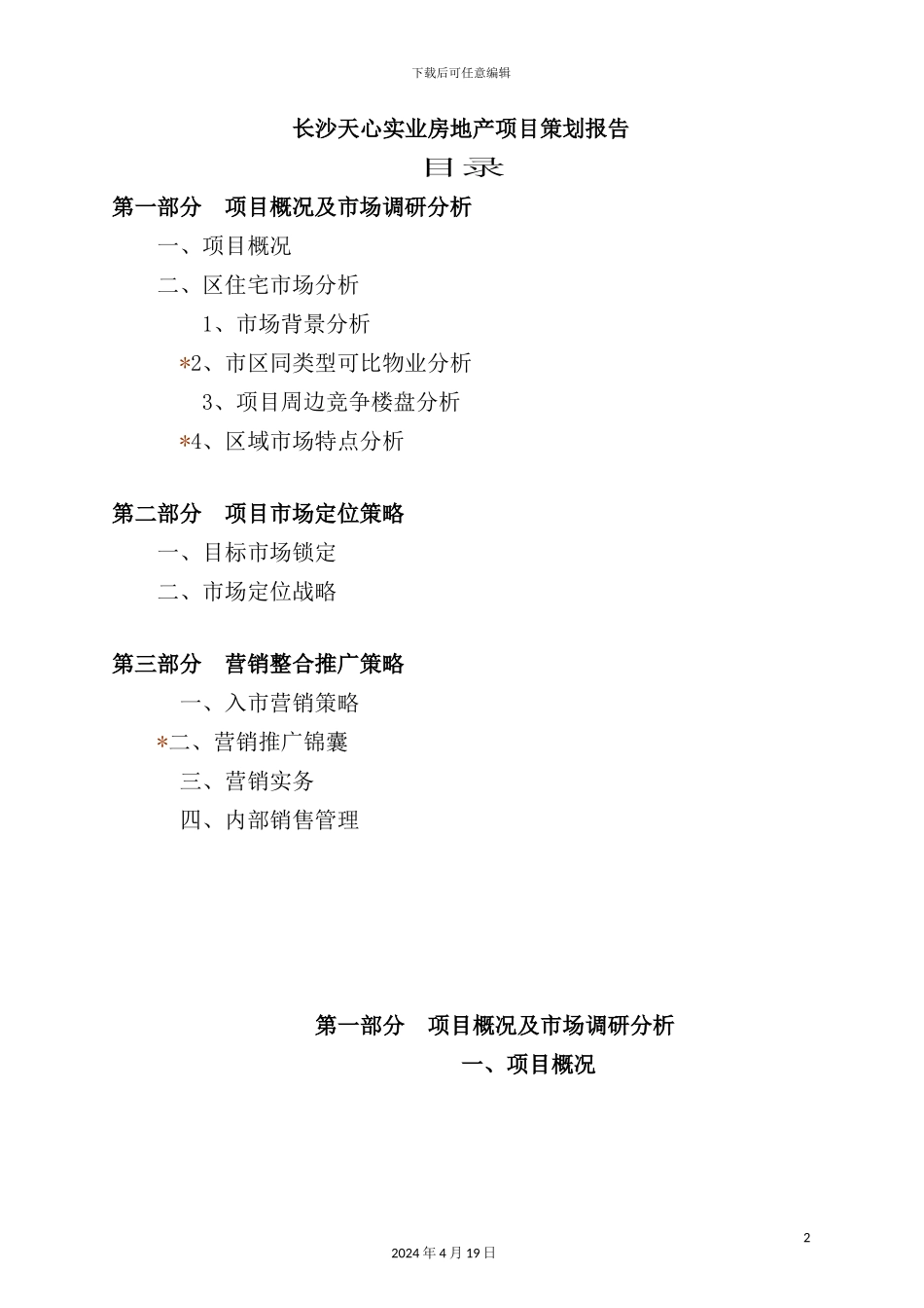 长沙房地产项目策划报告_第2页