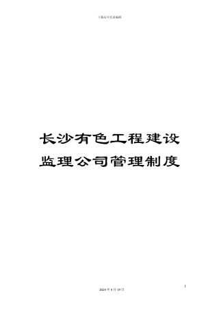 长沙有色工程建设监理公司管理制度