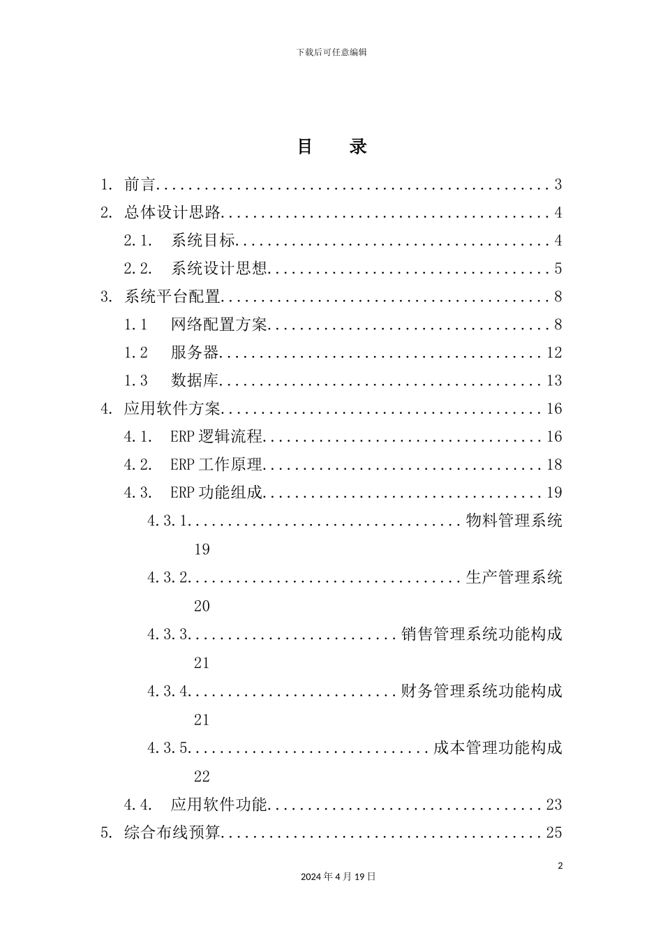 长沙水泵厂CIMS管理信息系统方案_第2页