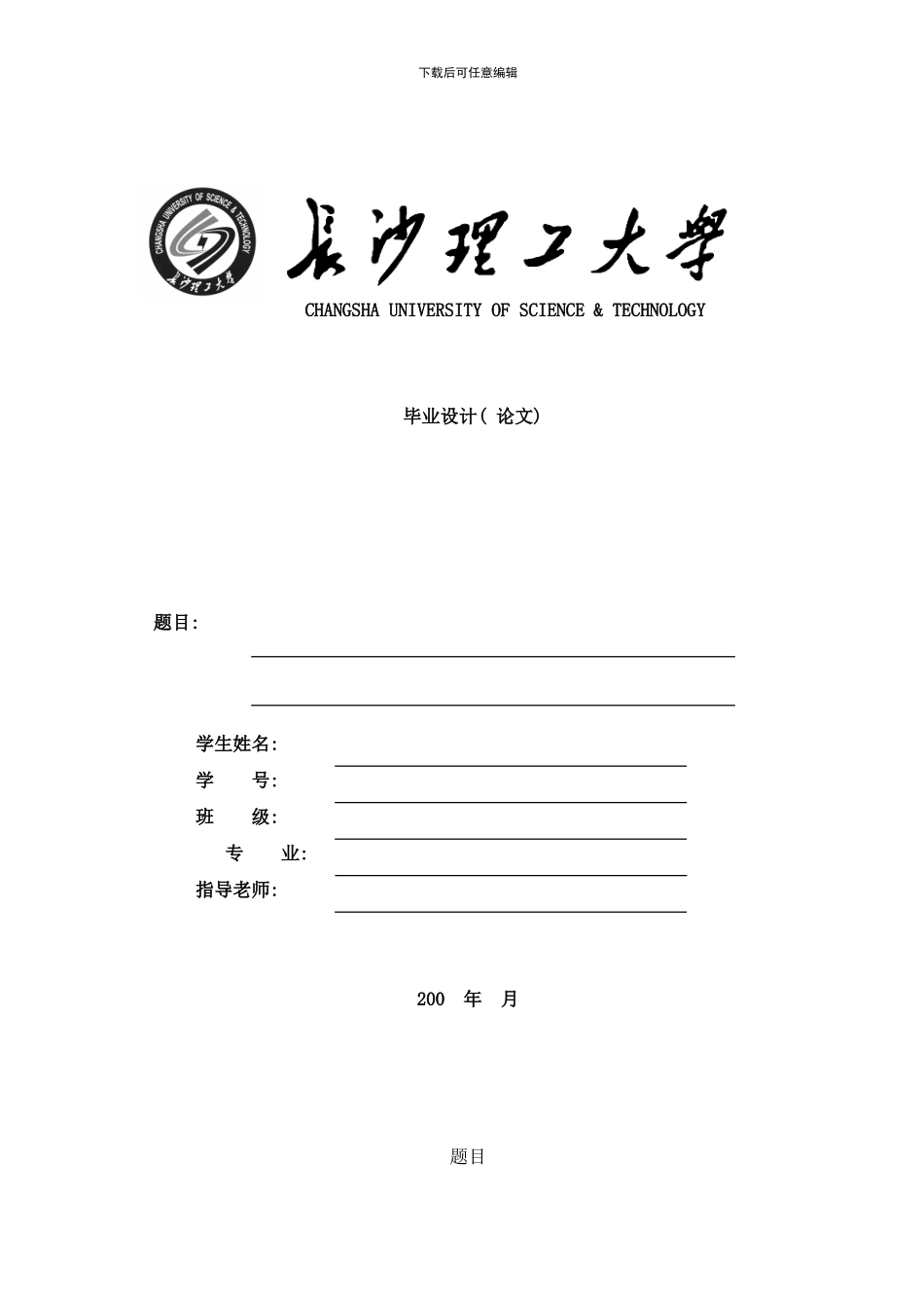 长沙理工大学本部毕业设计论文封面扉荣誉誓言样本_第1页
