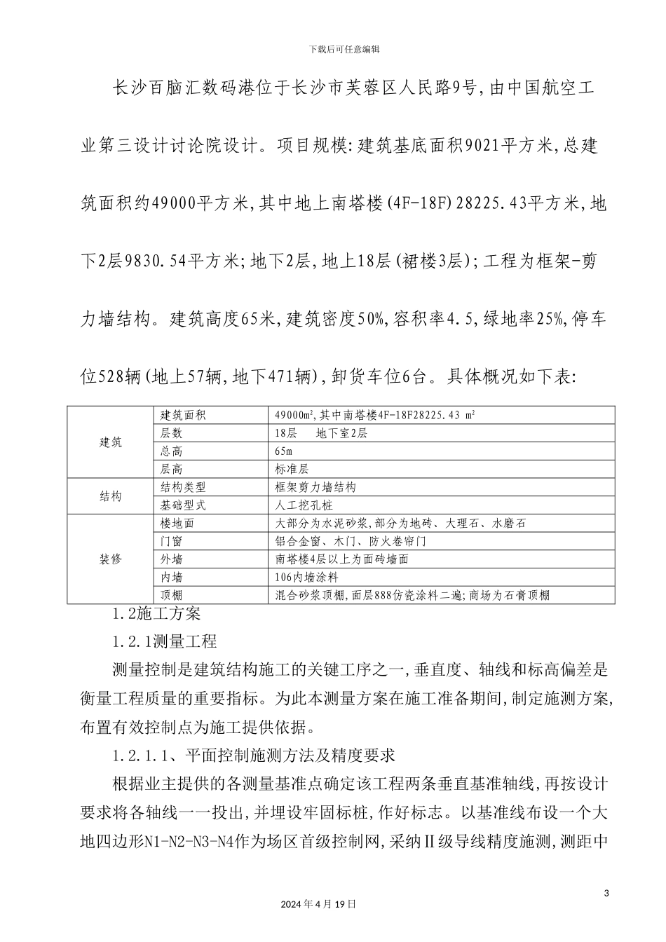 长沙百脑汇施工组织设计_第3页