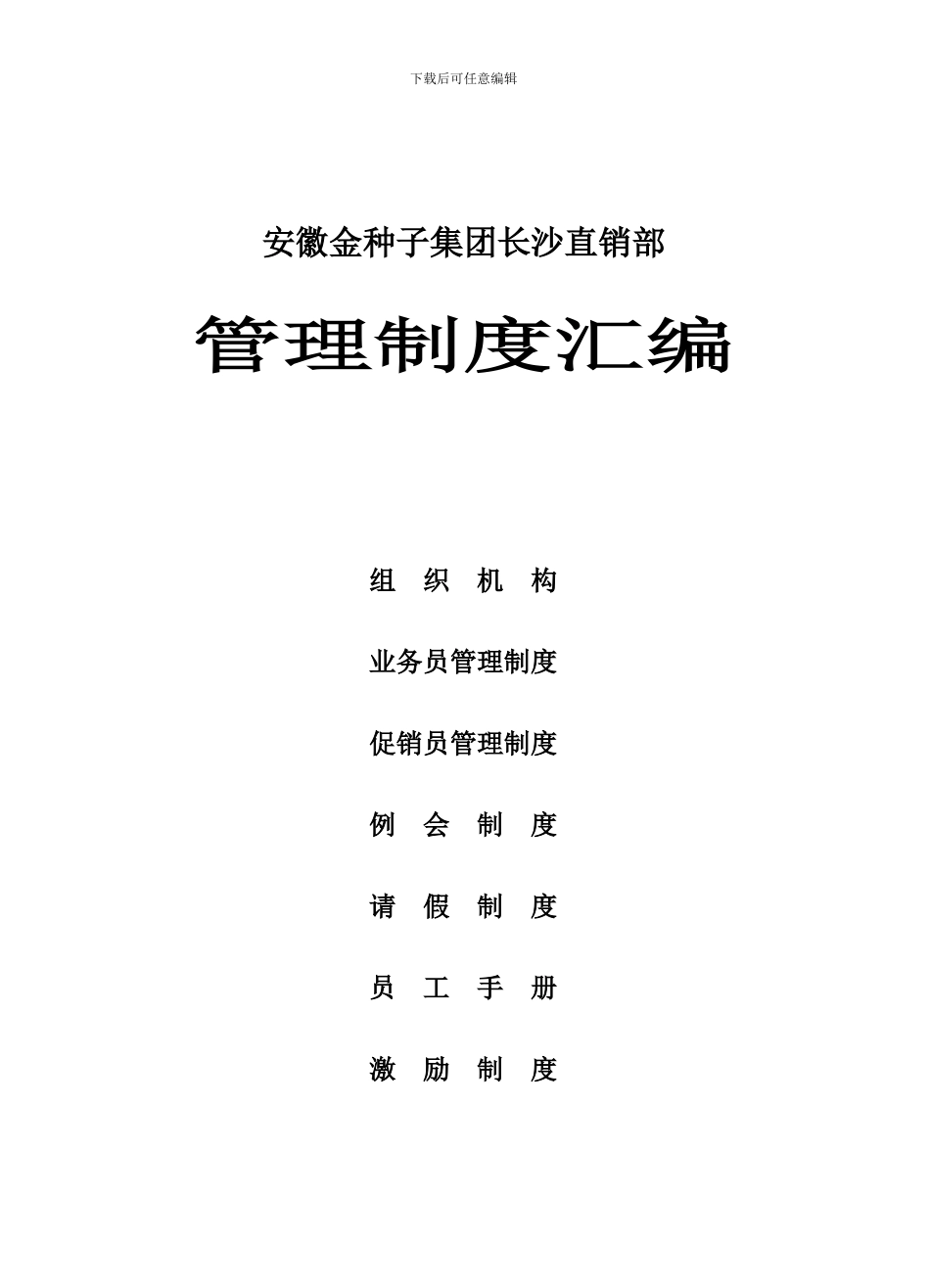 长沙直销部管理制度新_第1页