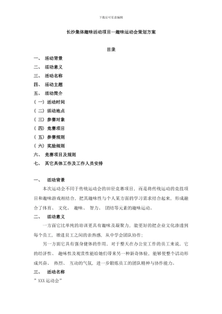 长沙集体趣味活动项目样本