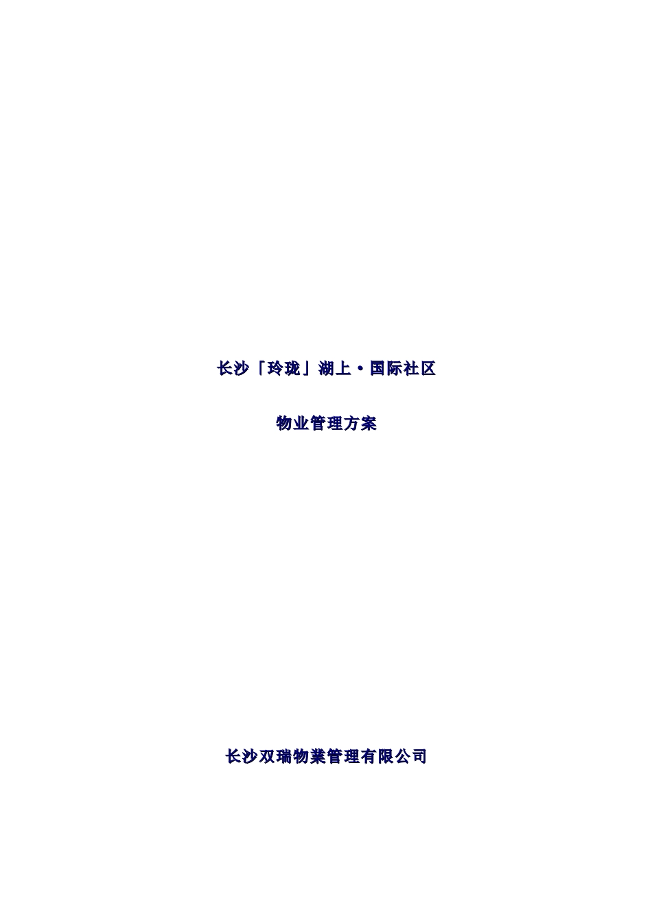 长沙项目物业管理实施方案_第2页