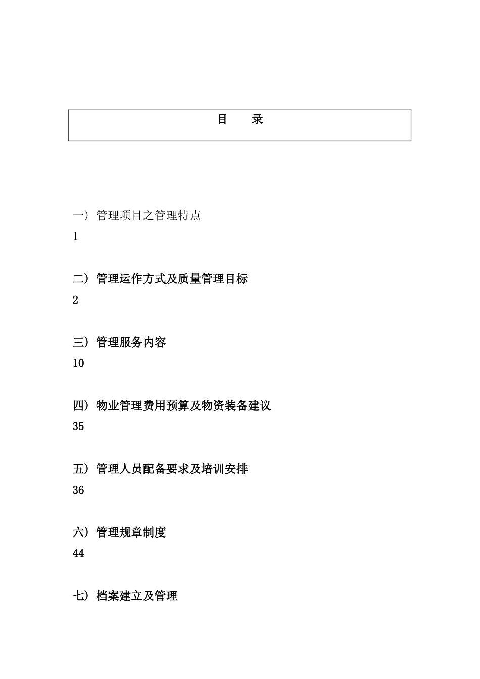 长沙项目物业管理实施方案_第3页
