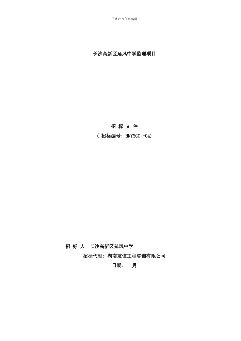 长沙高新区延风中学监理项目样本_第1页