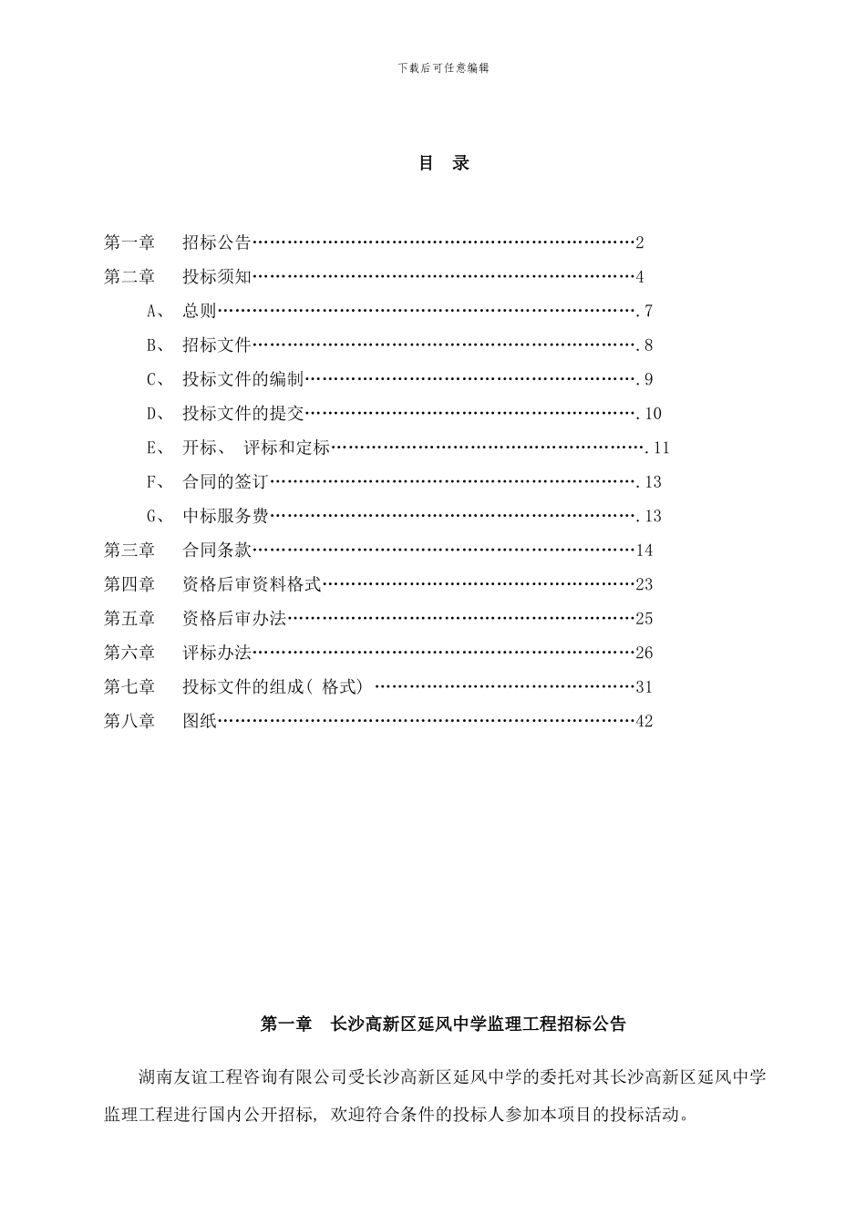 长沙高新区延风中学监理项目样本_第2页