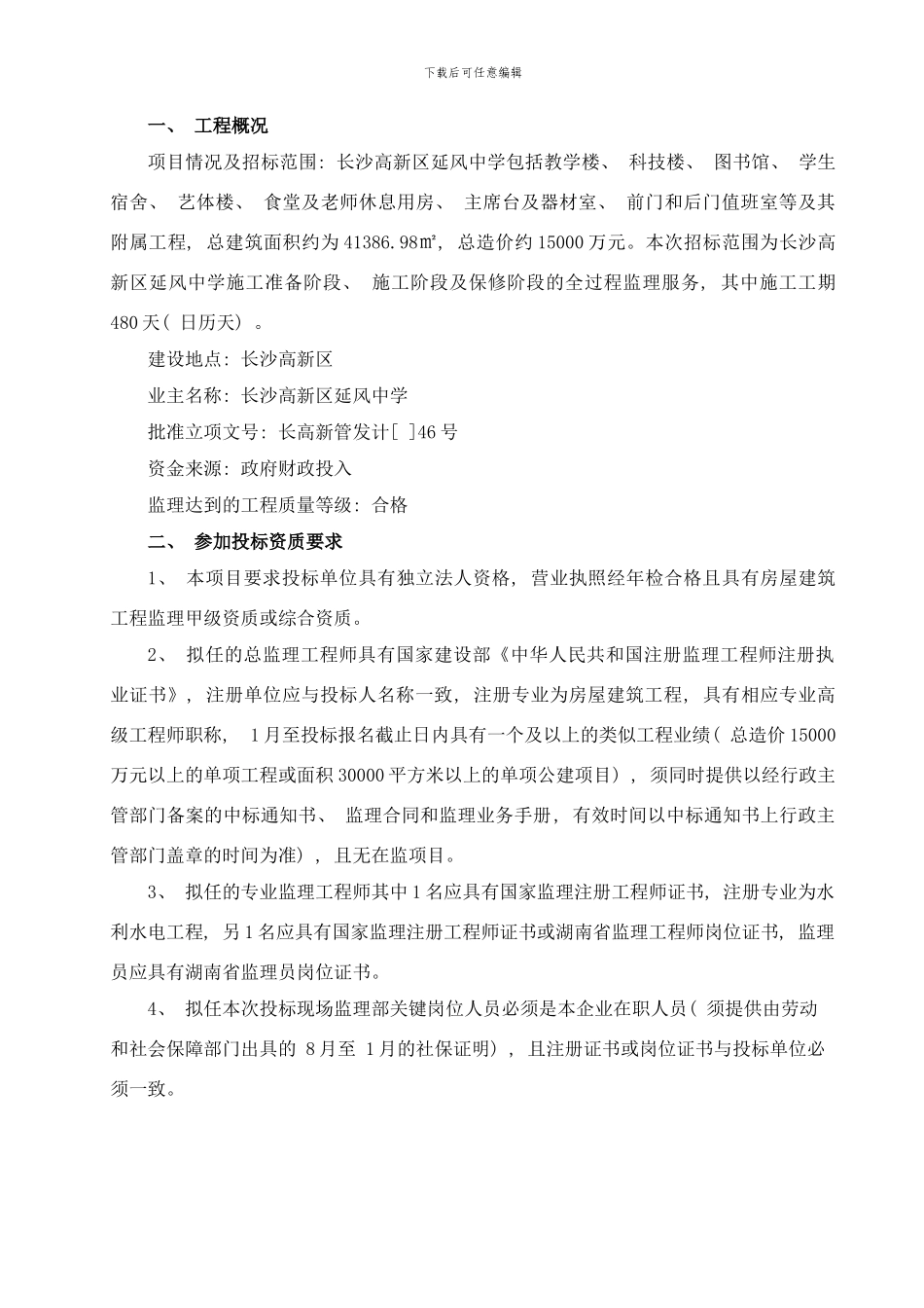 长沙高新区延风中学监理项目样本_第3页