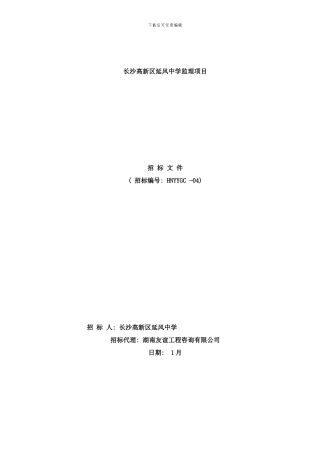 长沙高新区延风中学监理项目样本