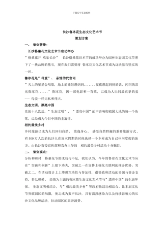长沙鲁冰花生态文化艺术节策划方案初稿样本