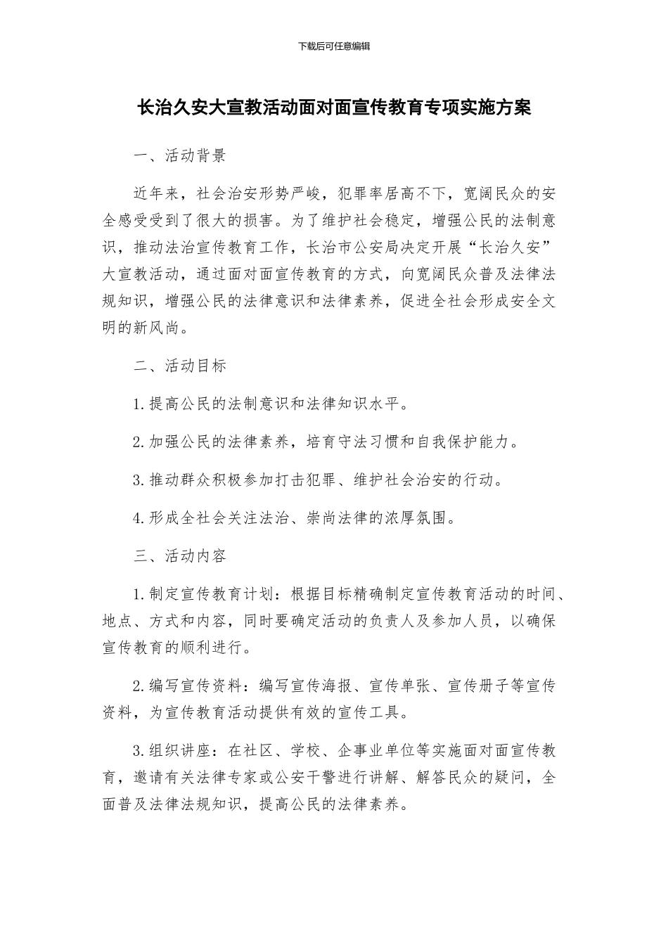 长治久安大宣教活动面对面宣传教育专项实施方案_第1页