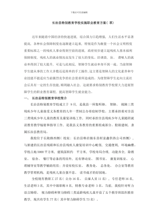 长治县特殊教育学校实施职业教育初行方案样本