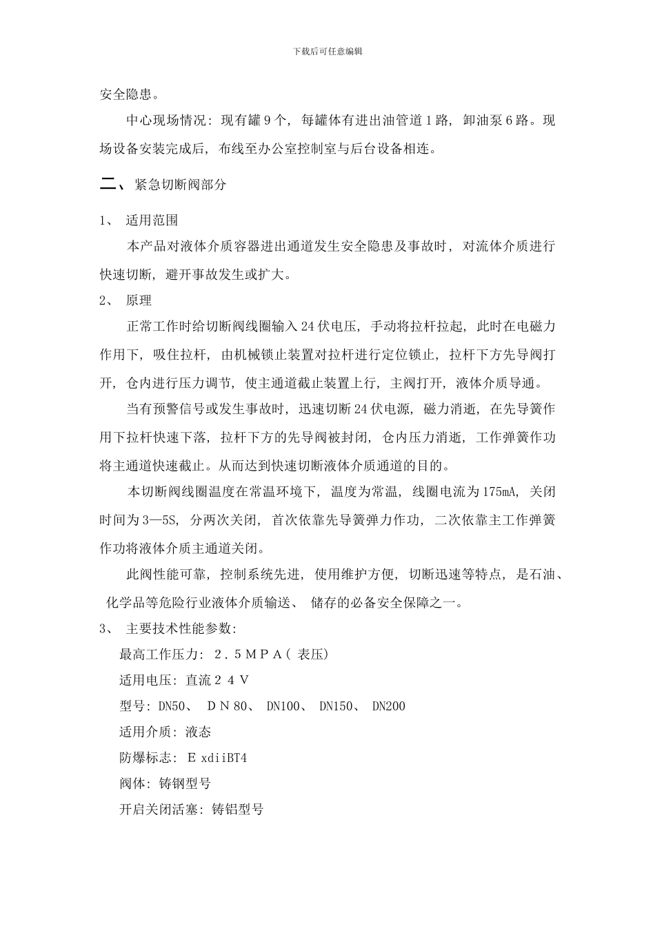 长治郑瑞油库紧急切断阀联锁控制方案样本_第2页