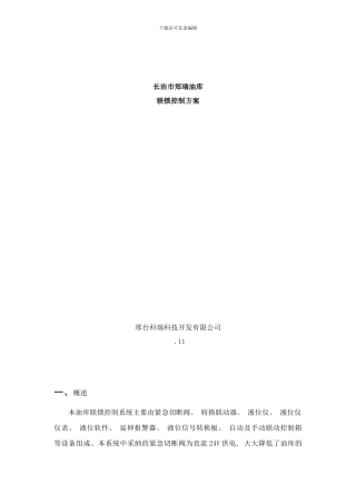 长治郑瑞油库紧急切断阀联锁控制方案样本