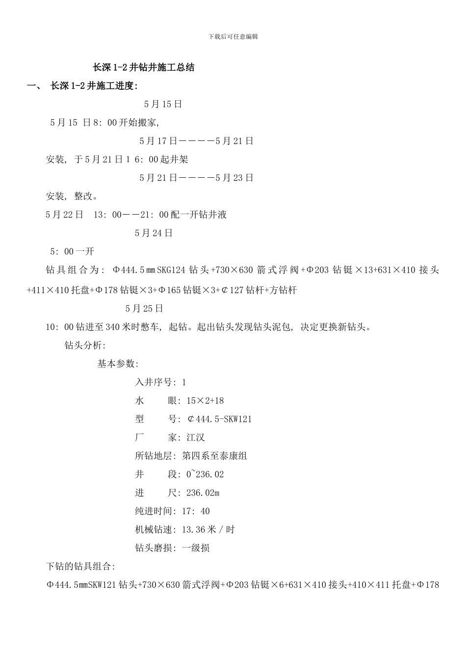 长深井钻井施工总结样本_第1页