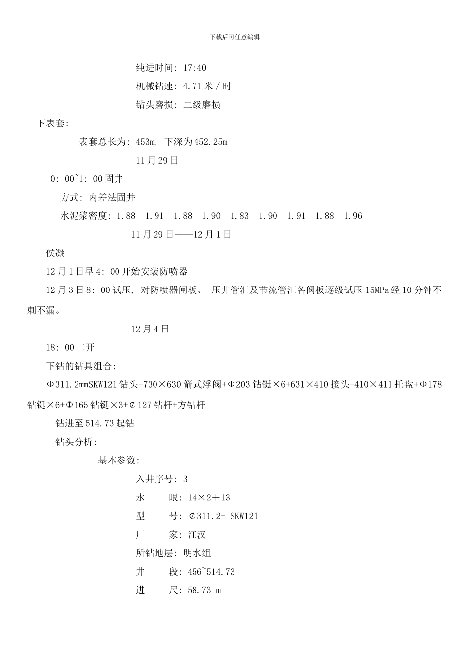 长深井钻井施工总结样本_第3页