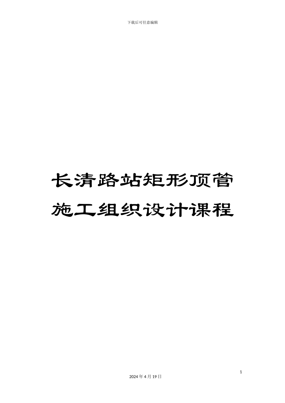 长清路站矩形顶管施工组织设计课程_第1页