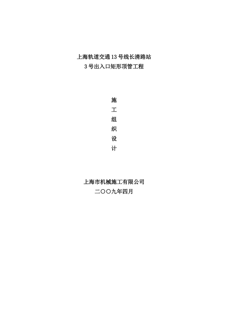 长清路站矩形顶管施工组织设计课程_第2页