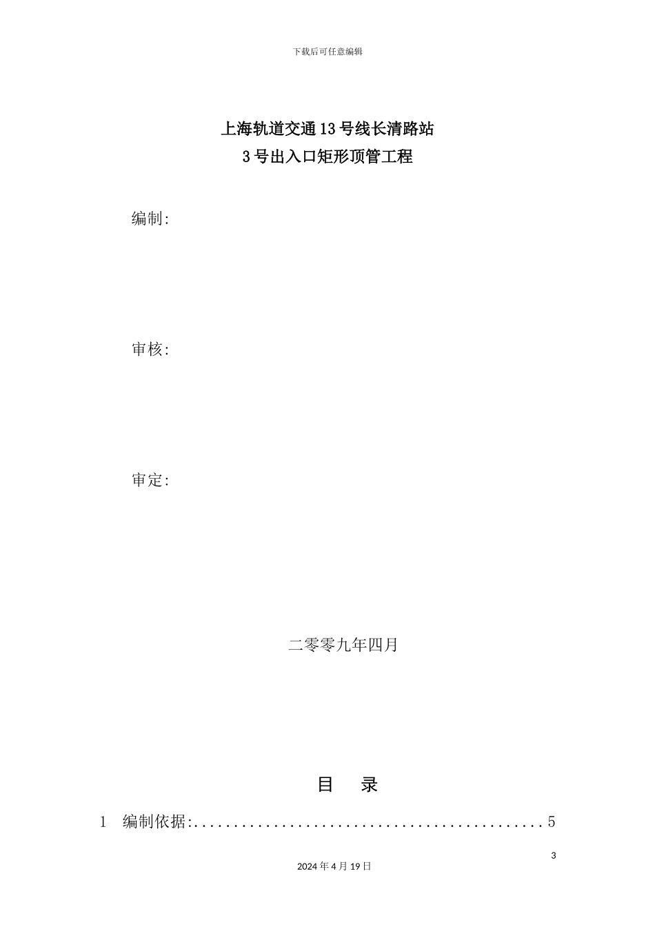 长清路站矩形顶管施工组织设计课程_第3页