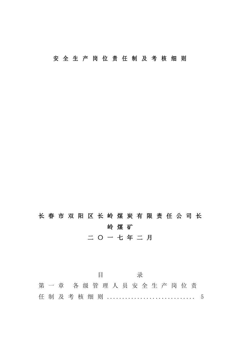 长煤矿岗位职责考核培训资料_第2页