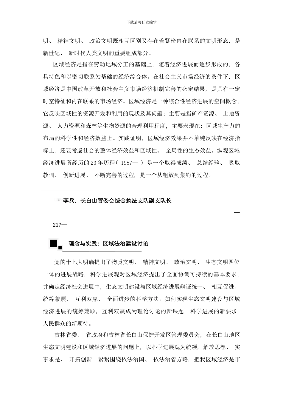 长白山地区生态文明与区域经济发展的法律问题研究——李兵样本_第2页