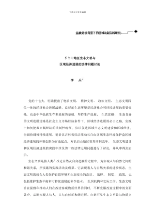 长白山地区生态文明与区域经济发展的法律问题研究——李兵样本