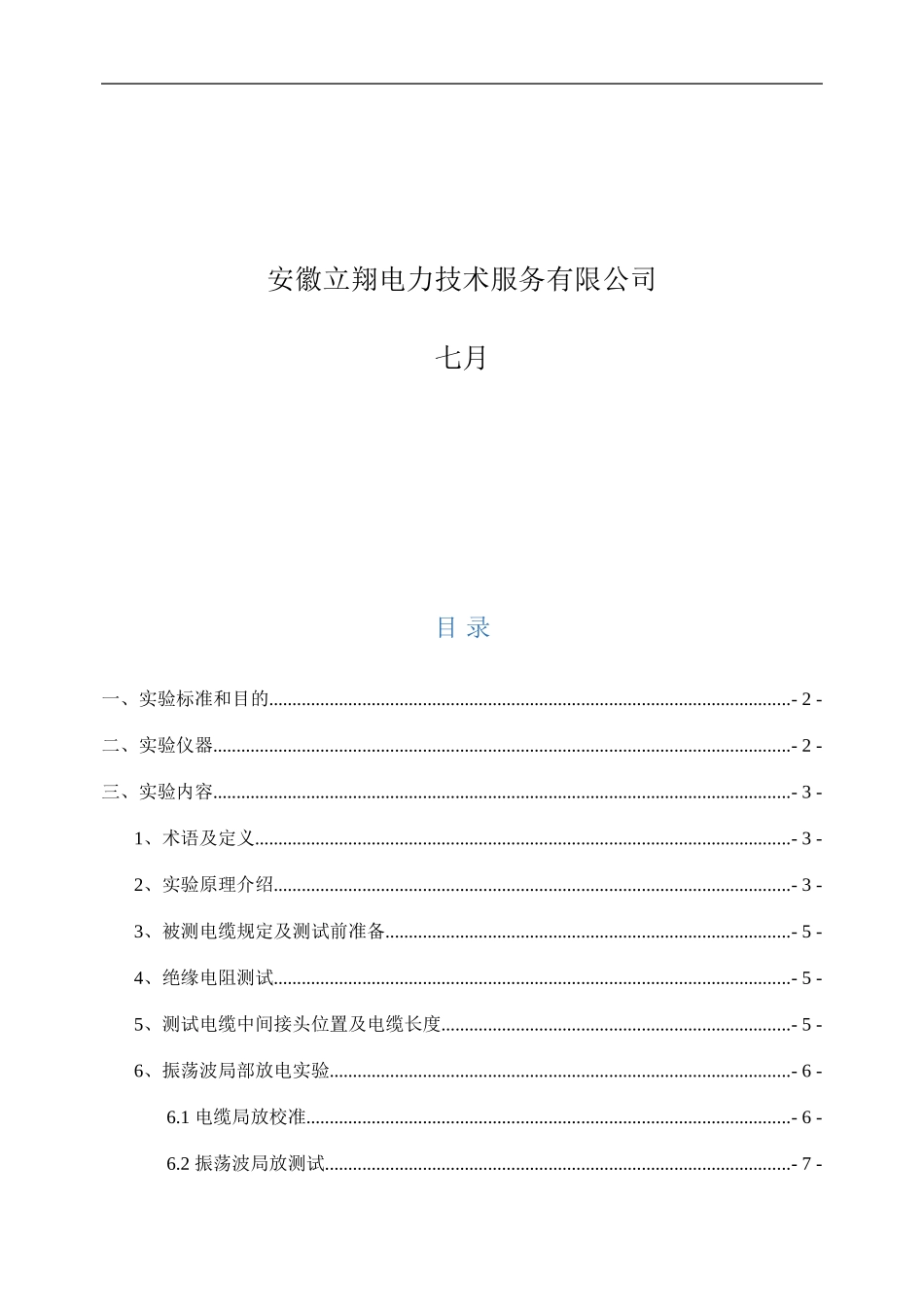 长电力电缆振荡波局部放电检测试验方案_第2页