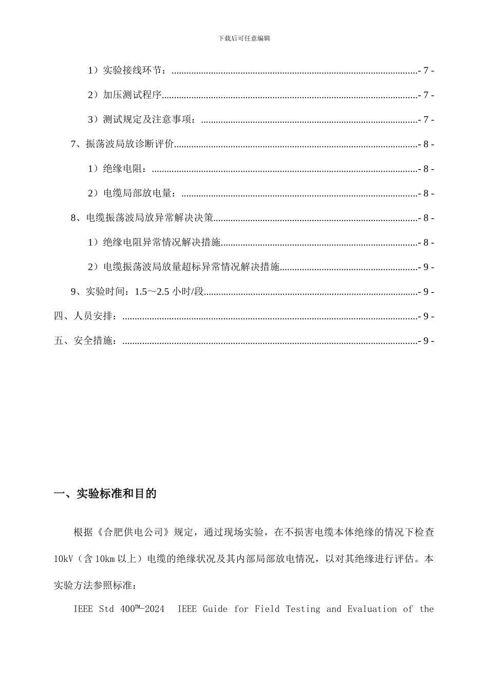长电力电缆振荡波局部放电检测试验方案_第3页