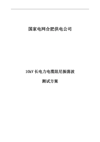 长电力电缆振荡波局部放电检测试验方案