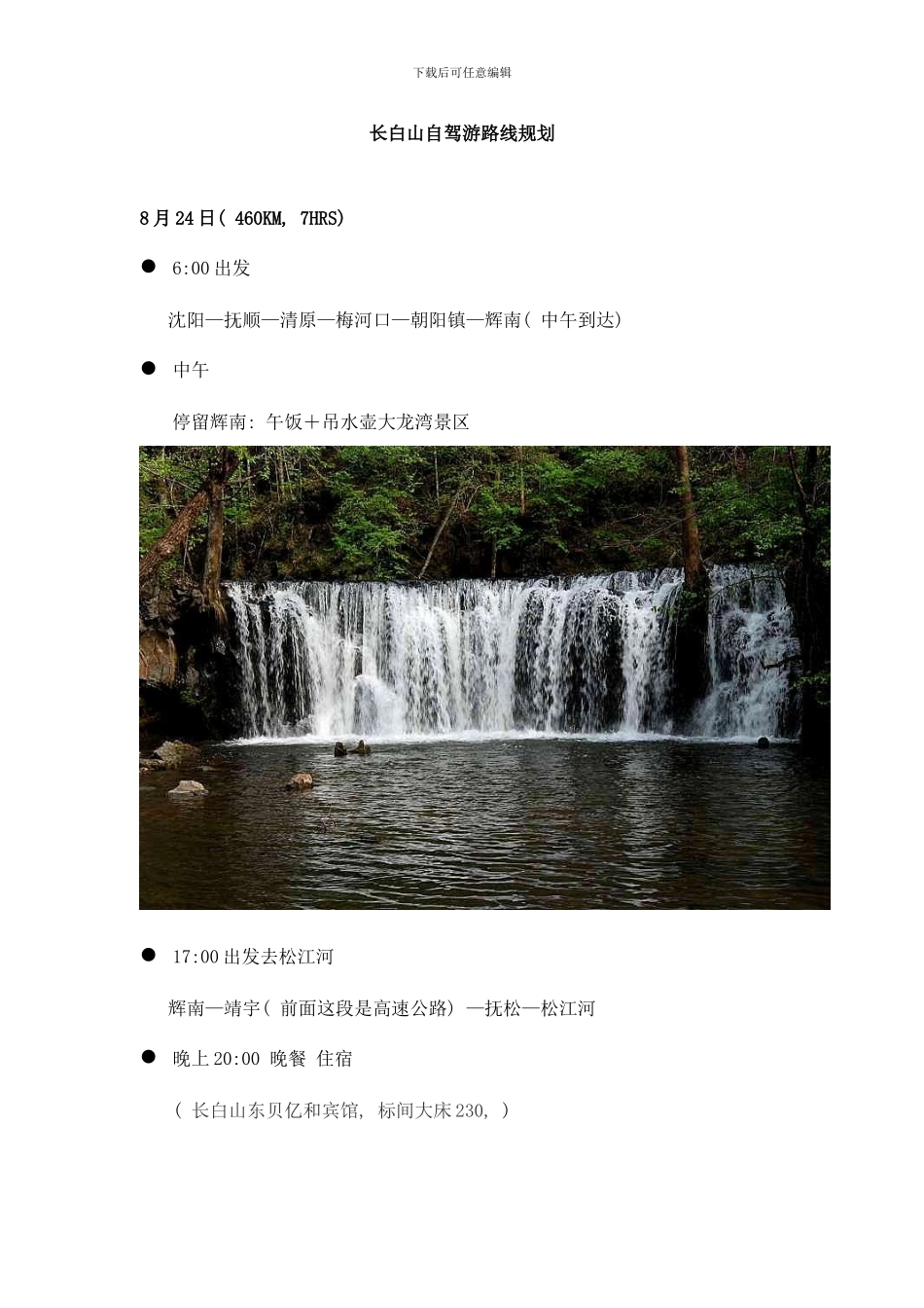 长白山自驾游路线规划样本_第1页