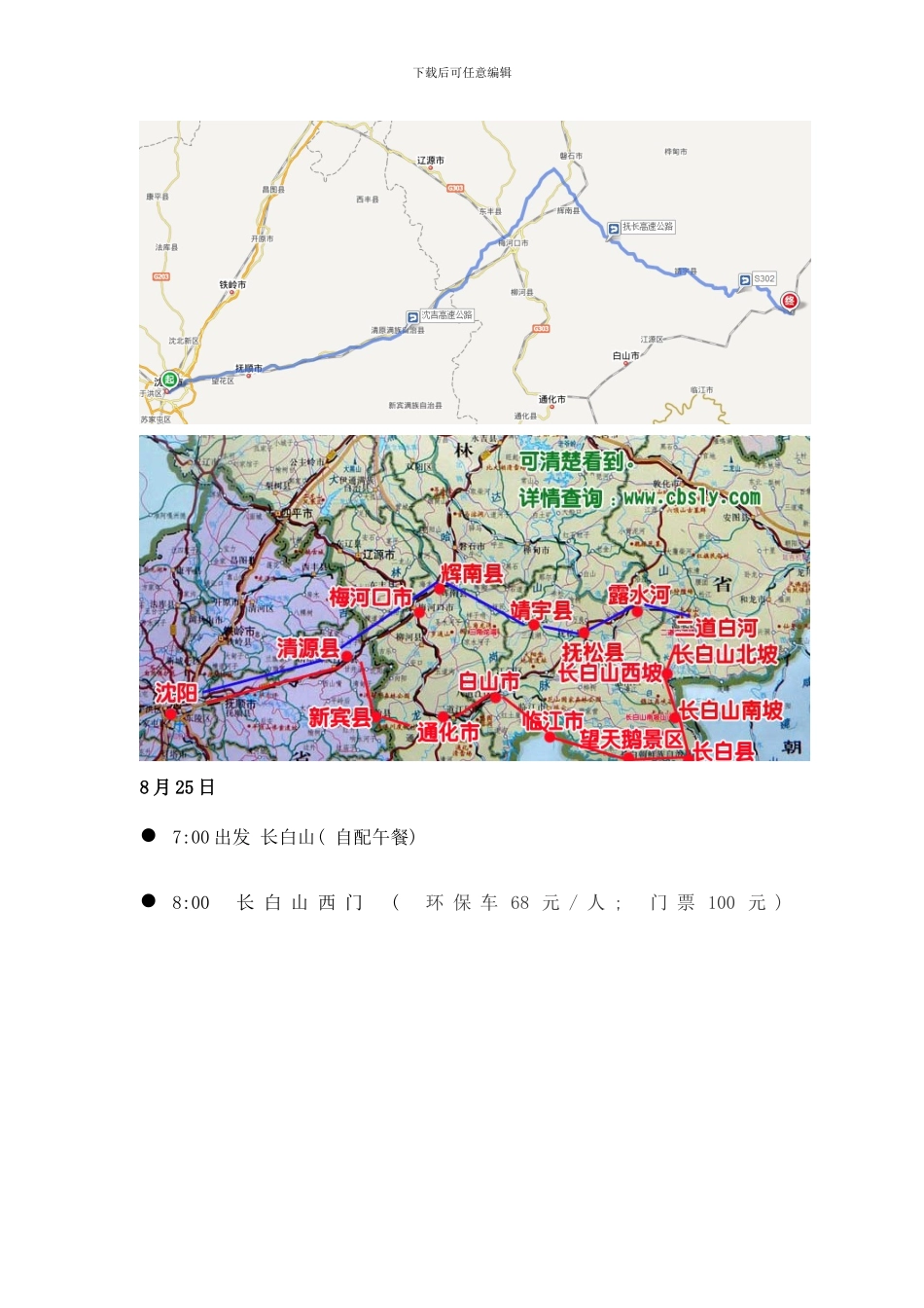 长白山自驾游路线规划样本_第2页