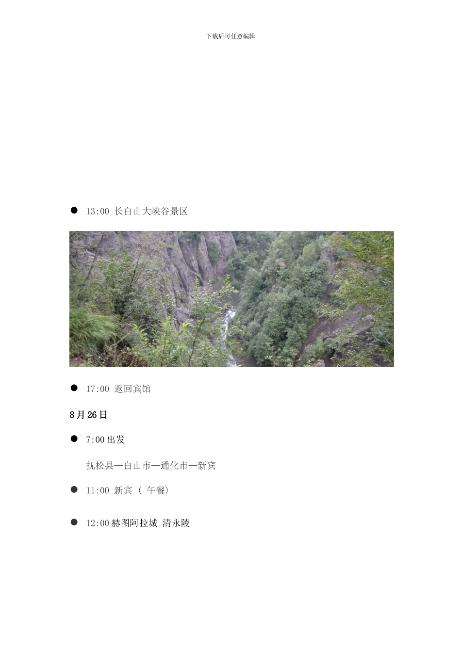 长白山自驾游路线规划样本_第3页