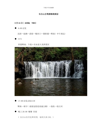 长白山自驾游路线规划样本