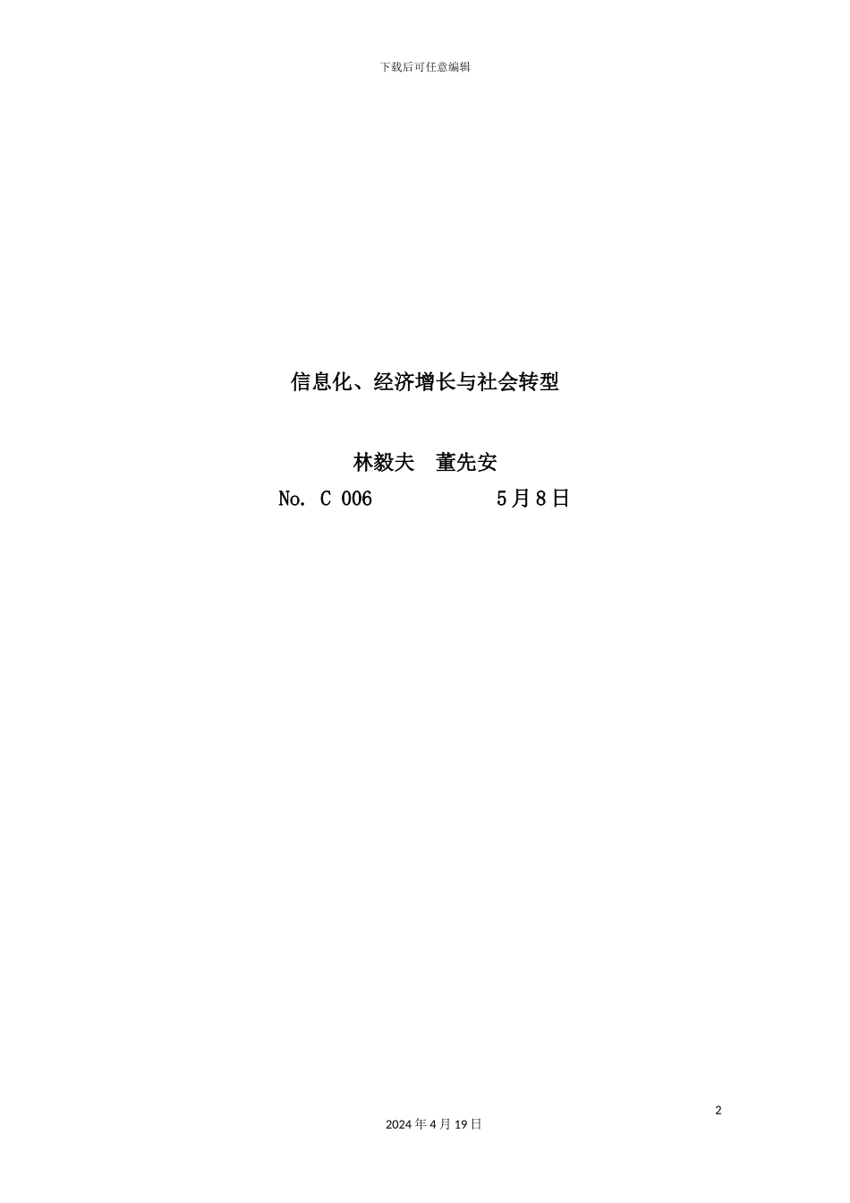长篇研究报告信息化与社会转型_第2页