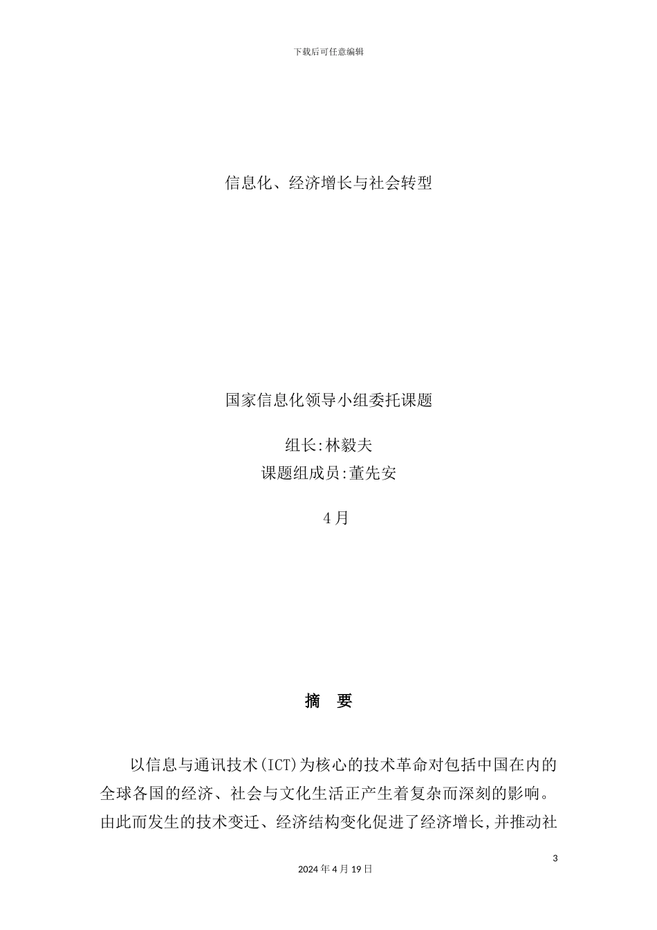 长篇研究报告信息化与社会转型_第3页