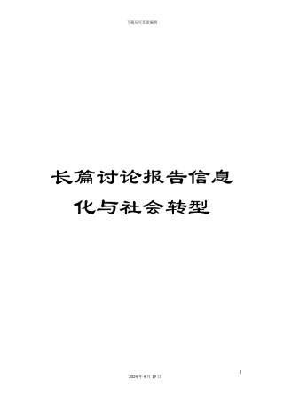 长篇研究报告信息化与社会转型