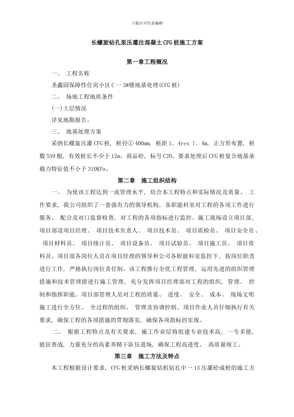 长螺旋钻孔泵压灌注混凝土CFG桩施工方案样本_第1页