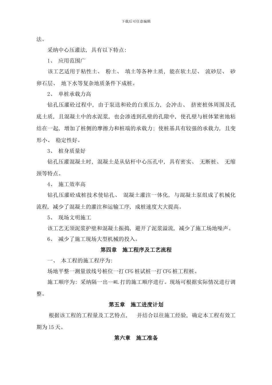 长螺旋钻孔泵压灌注混凝土CFG桩施工方案样本_第2页