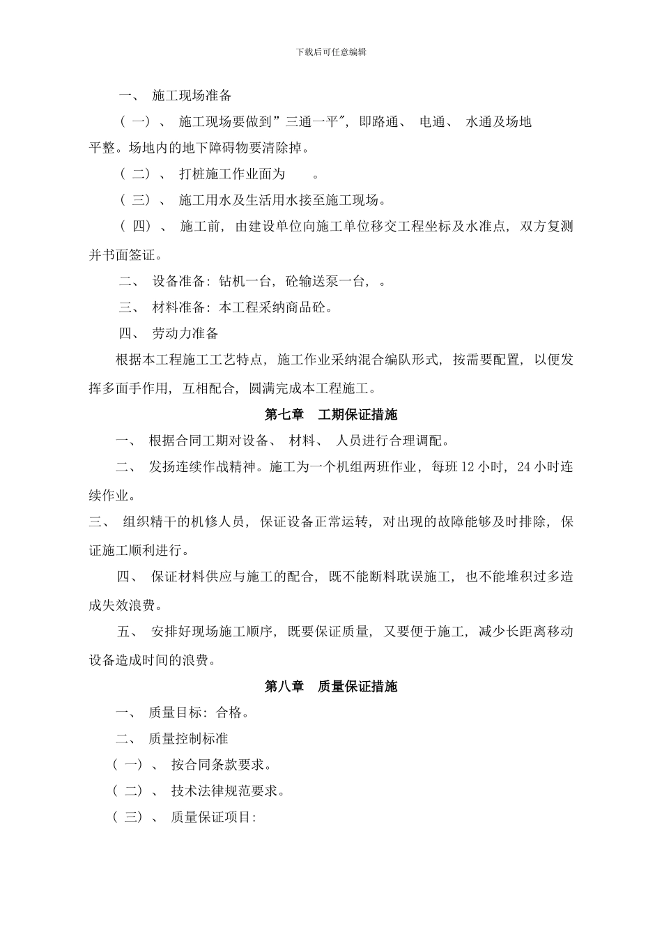 长螺旋钻孔泵压灌注混凝土CFG桩施工方案样本_第3页