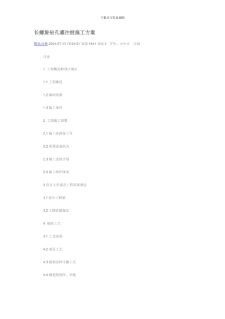 长螺旋钻孔灌注桩施工方案