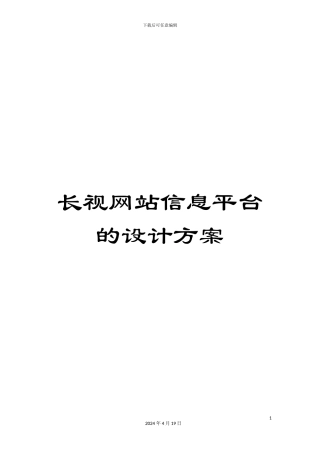 长视网站信息平台的设计方案