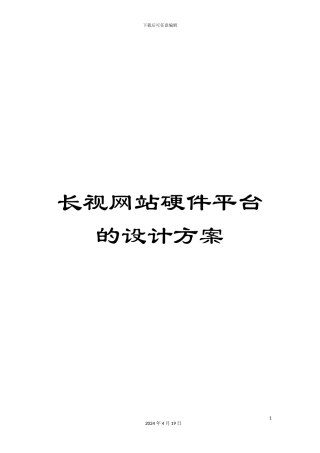 长视网站硬件平台的设计方案