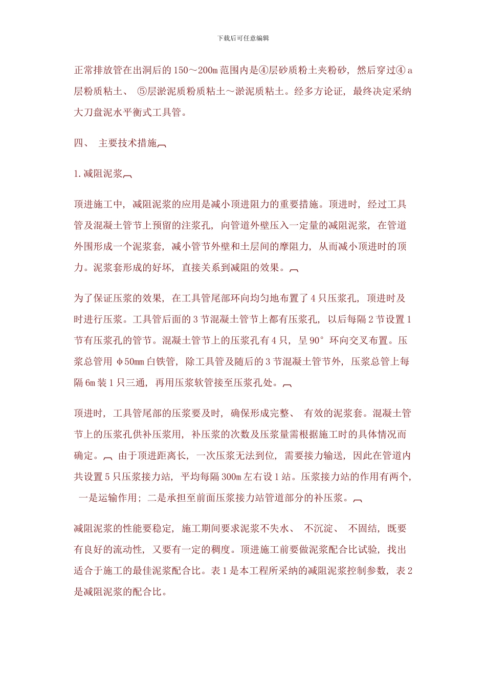 长距离顶管施工主要技术措施样本_第2页