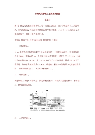 长距离顶管施工主要技术措施样本