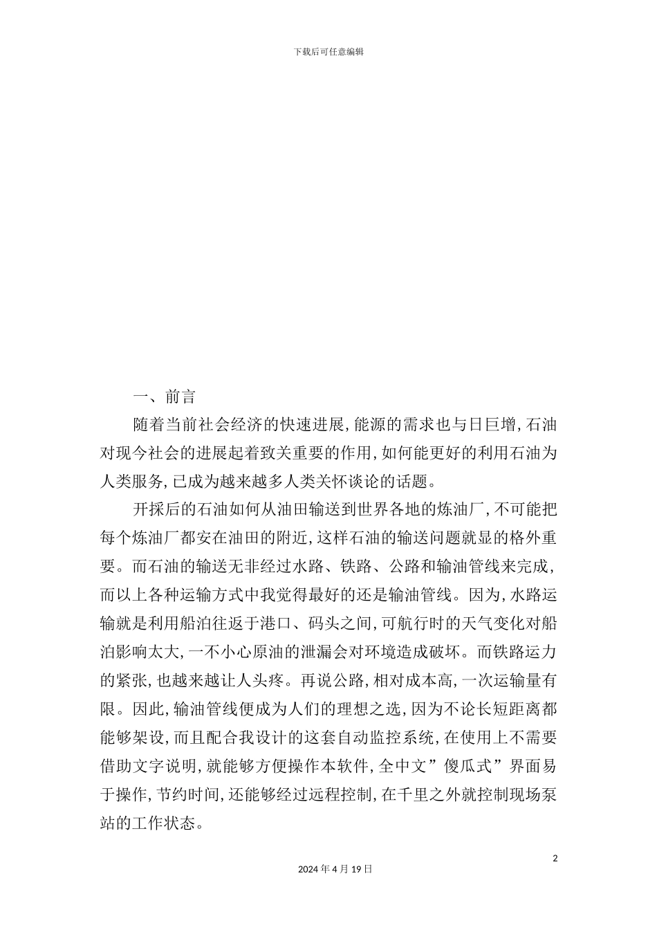 长距离输油管线自动化监控系统设计_第2页
