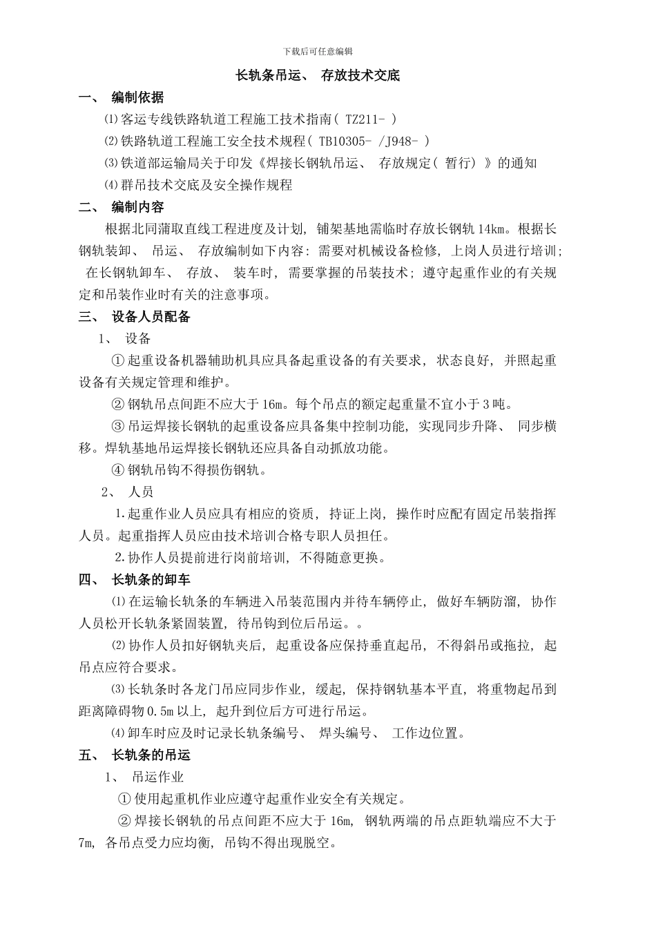 长轨吊运存放技术交底样本_第1页